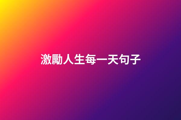 激勵人生每一天句子