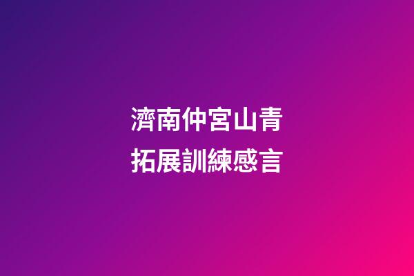 濟南仲宮山青拓展訓練感言