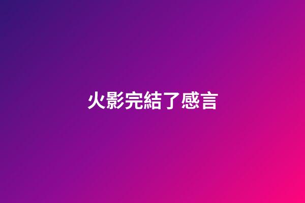 火影完結了感言