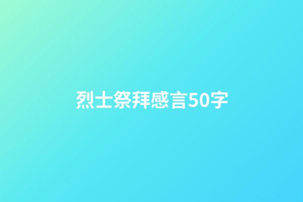 烈士祭拜感言50字