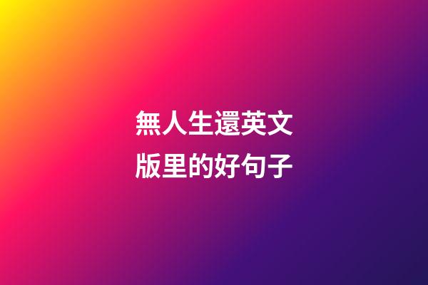 無人生還英文版里的好句子