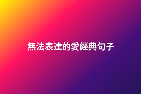 無法表達的愛經典句子