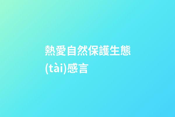 熱愛自然保護生態(tài)感言