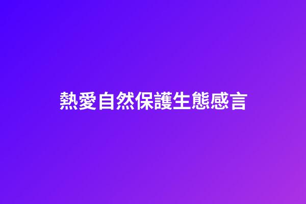熱愛自然保護生態感言