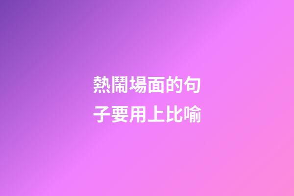 熱鬧場面的句子要用上比喻