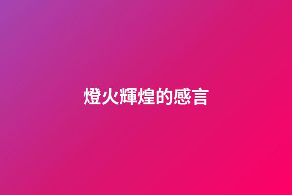 燈火輝煌的感言