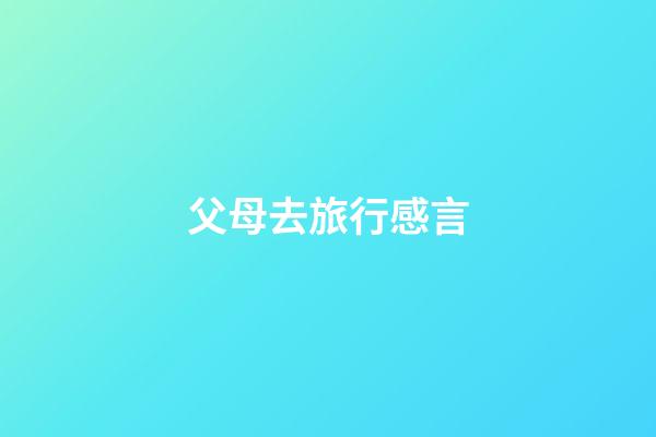 父母去旅行感言