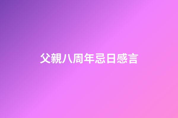 父親八周年忌日感言