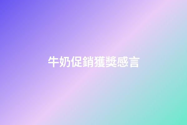 牛奶促銷獲獎感言