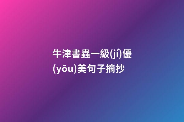 牛津書蟲一級(jí)優(yōu)美句子摘抄