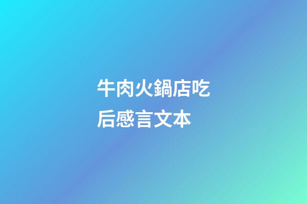 牛肉火鍋店吃后感言文本