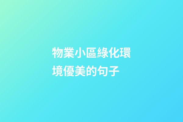 物業小區綠化環境優美的句子
