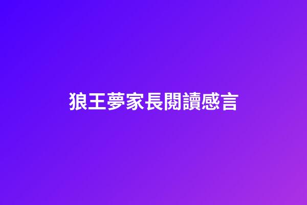 狼王夢家長閱讀感言