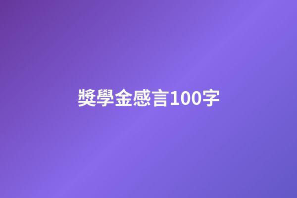 獎學金感言100字