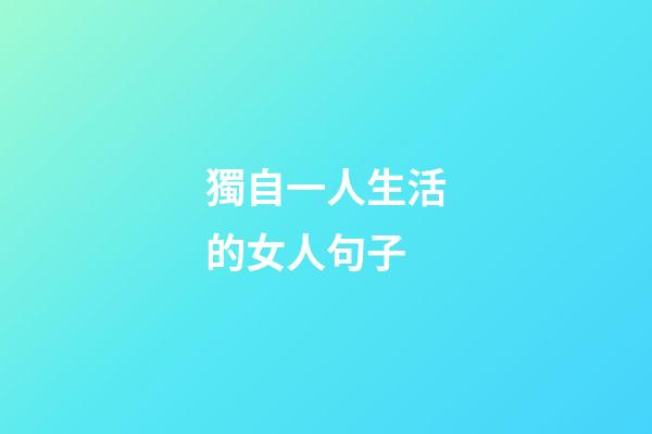 獨自一人生活的女人句子