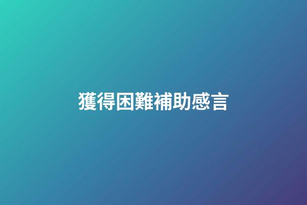 獲得困難補助感言