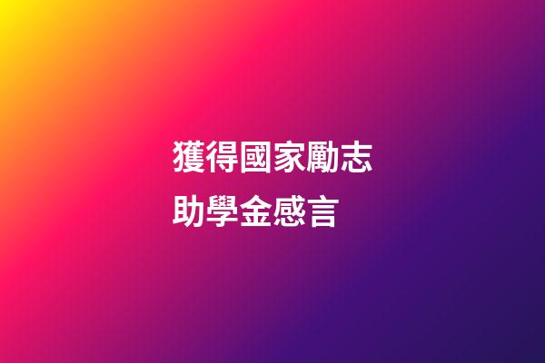 獲得國家勵志助學金感言