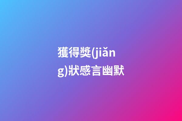 獲得獎(jiǎng)狀感言幽默