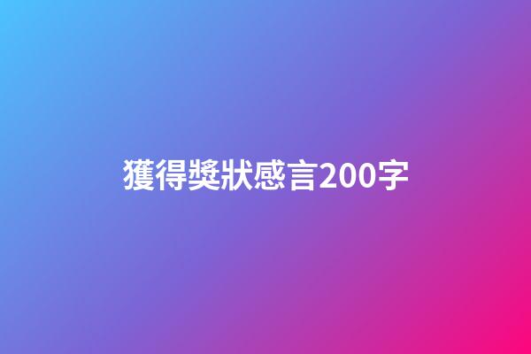獲得獎狀感言200字