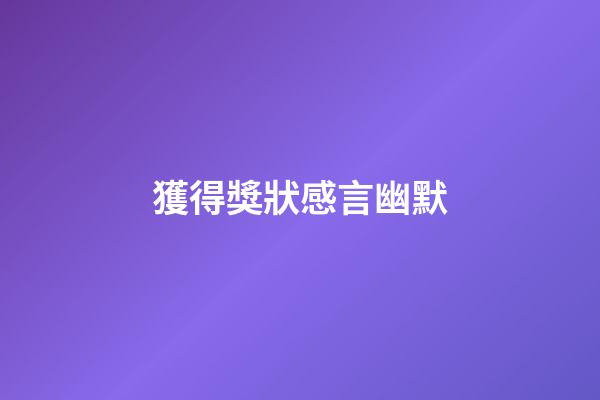 獲得獎狀感言幽默