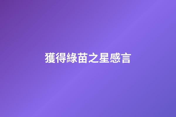 獲得綠苗之星感言