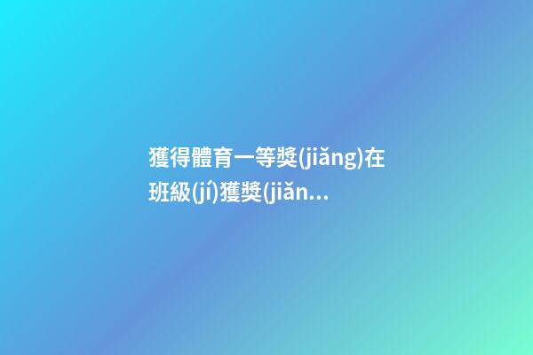 獲得體育一等獎(jiǎng)在班級(jí)獲獎(jiǎng)感言
