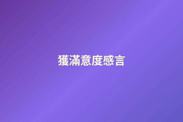 獲滿意度感言