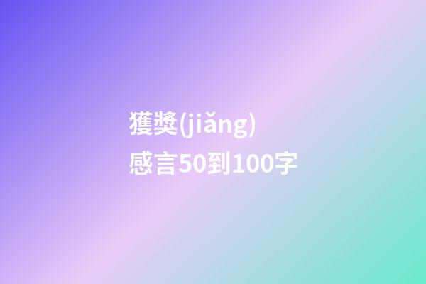 獲獎(jiǎng)感言50到100字