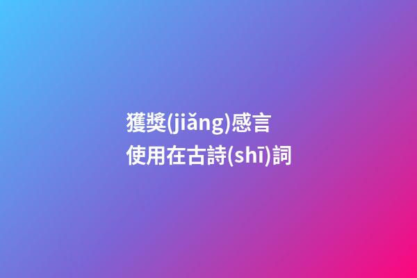 獲獎(jiǎng)感言使用在古詩(shī)詞