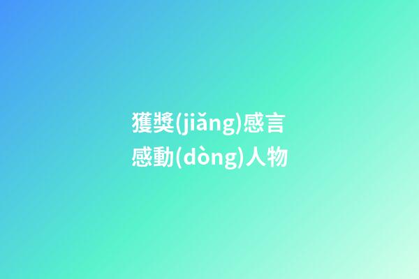 獲獎(jiǎng)感言感動(dòng)人物