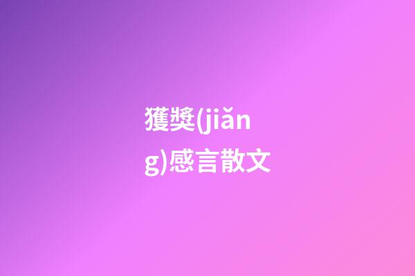 獲獎(jiǎng)感言散文