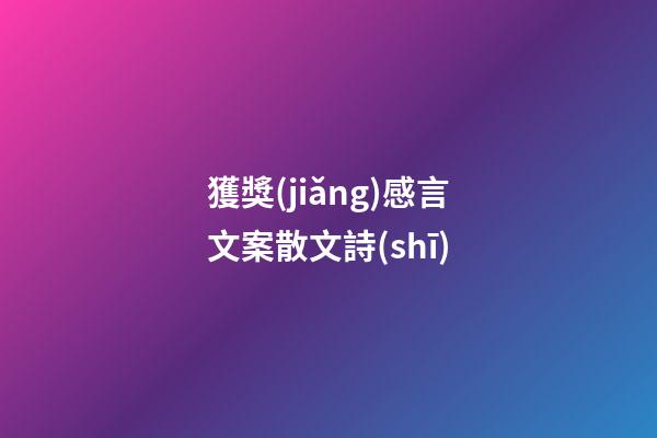 獲獎(jiǎng)感言文案散文詩(shī)