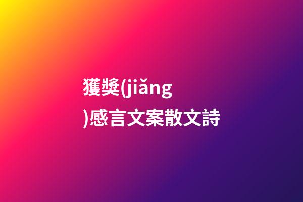 獲獎(jiǎng)感言文案散文詩