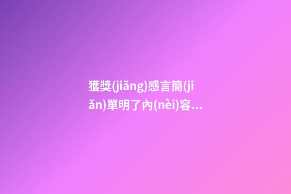 獲獎(jiǎng)感言簡(jiǎn)單明了內(nèi)容模板