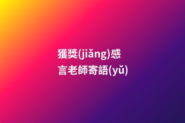 獲獎(jiǎng)感言老師寄語(yǔ)