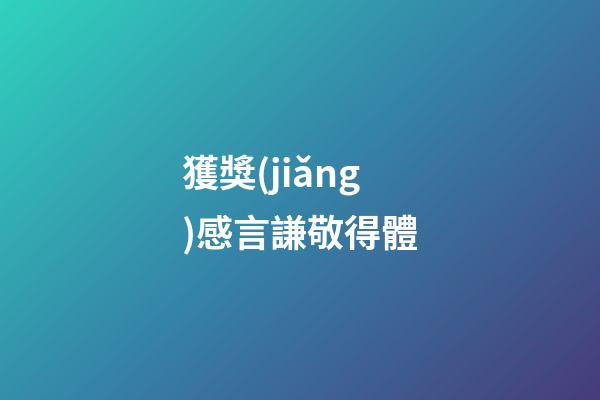 獲獎(jiǎng)感言謙敬得體