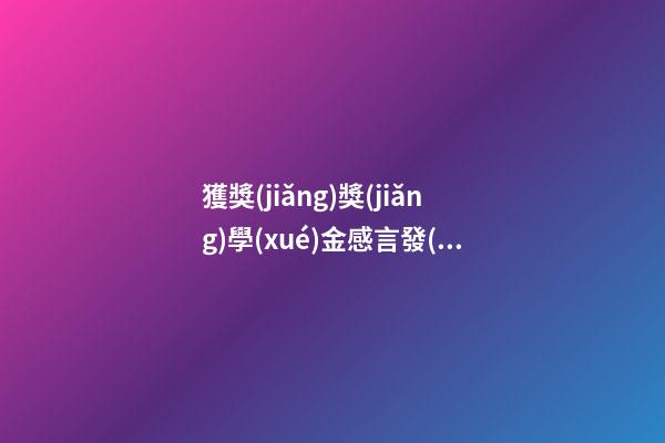 獲獎(jiǎng)獎(jiǎng)學(xué)金感言發(fā)言稿