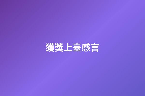 獲獎上臺感言