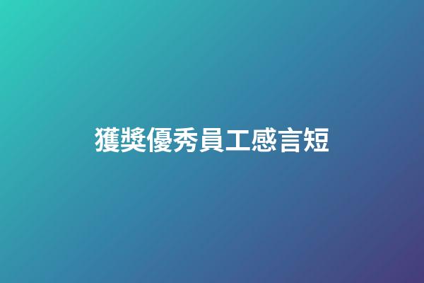 獲獎優秀員工感言短
