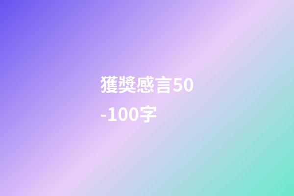 獲獎感言50-100字