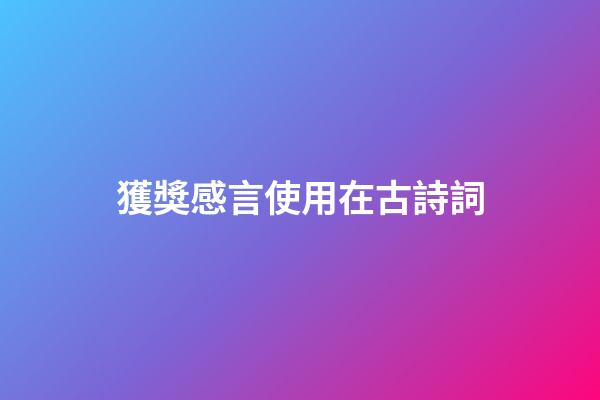 獲獎感言使用在古詩詞