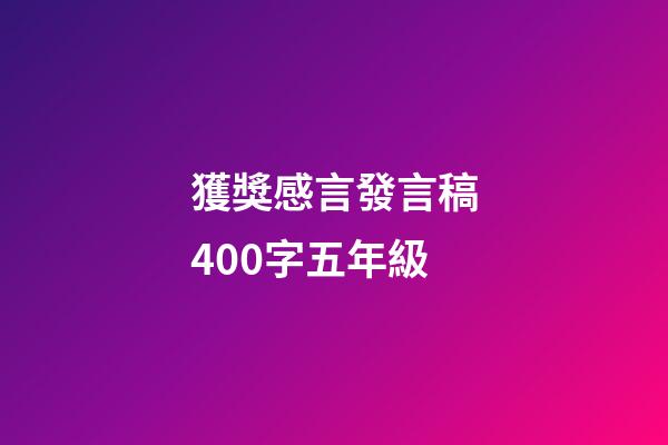 獲獎感言發言稿400字五年級