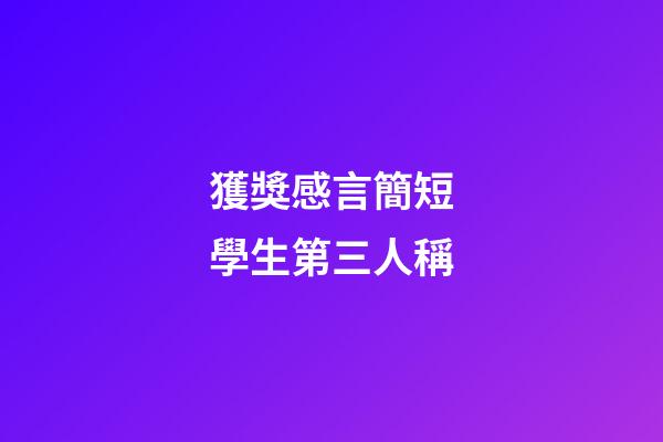 獲獎感言簡短學生第三人稱
