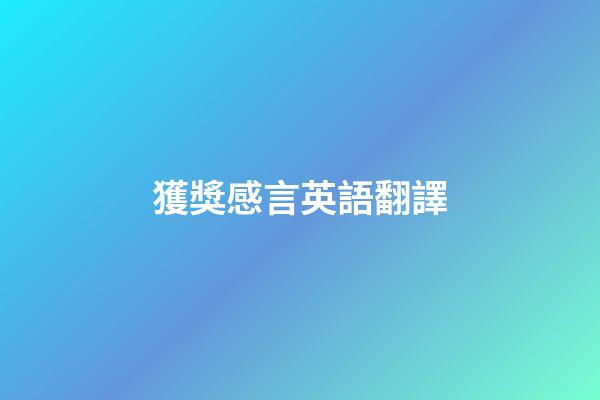 獲獎感言英語翻譯