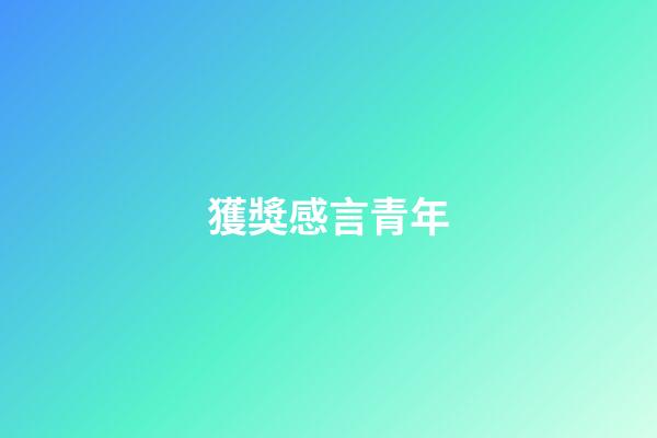 獲獎感言青年