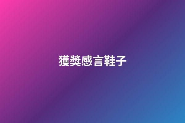 獲獎感言鞋子
