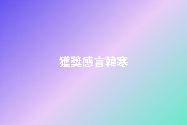 獲獎感言韓寒