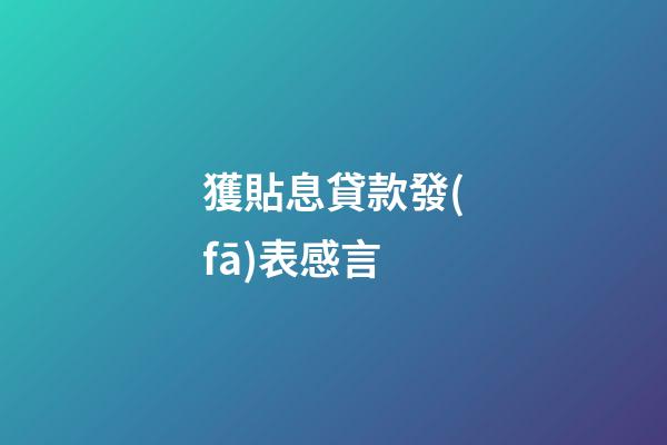 獲貼息貸款發(fā)表感言