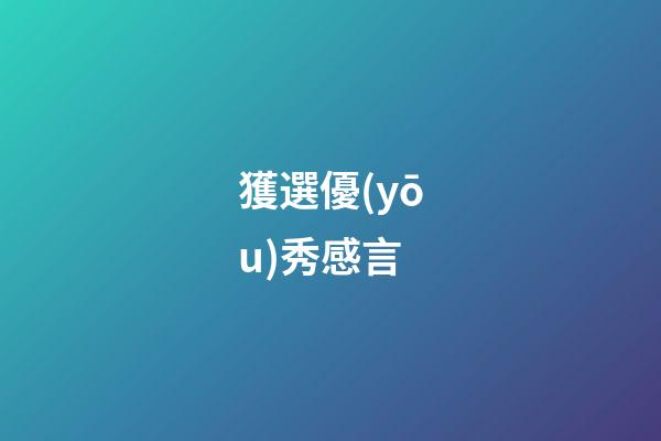獲選優(yōu)秀感言