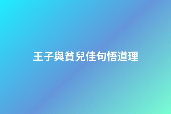 王子與貧兒佳句悟道理